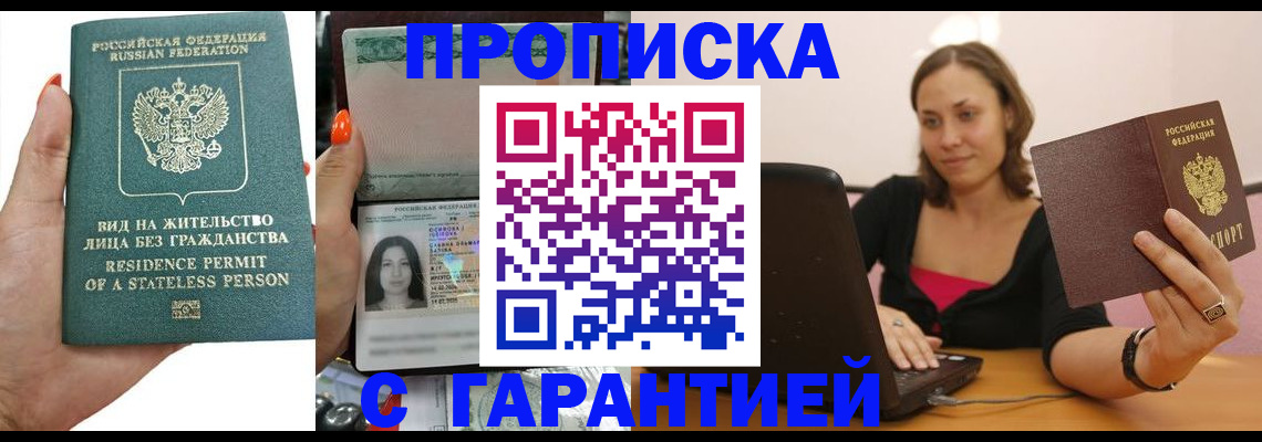 прописка гарантия в Снежногорске