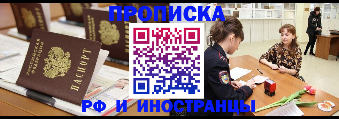прописка 2025 в Снежногорске